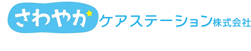 さわやかケアステーション株式会社